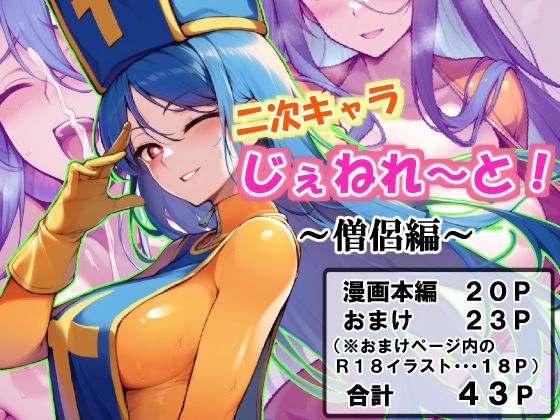 二次キャラじぇねれ〜と！〜僧侶編〜【遡行ほむニキ】