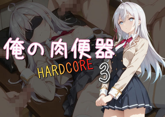 俺の肉便器 HARDCORE3【Cべに】