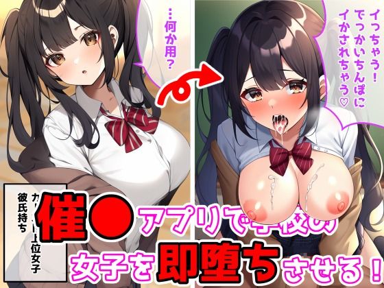 催●アプリで学校の女子を即堕ちさせる！【JK種付け堂】