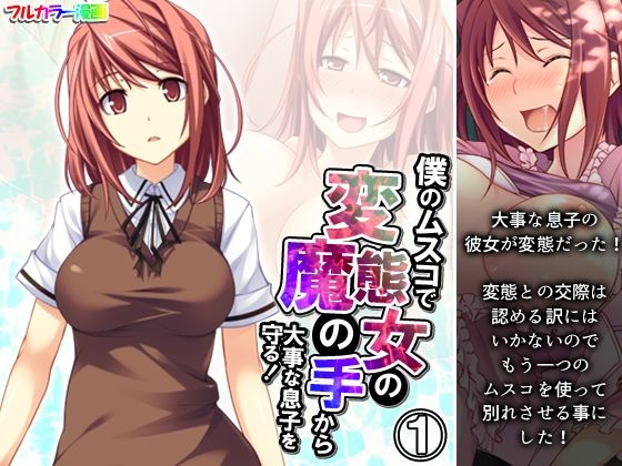 僕のムスコで変態女の魔の手から大事な息子を守る！ 1巻【悶々堂】