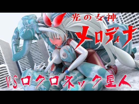 光の女神メロディナVSロクロネック星人【四次元少女ネオス】