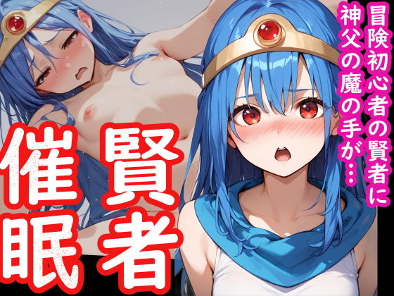 冒険初心者の女賢者が神父の魔の手に堕ちる話【アニメガールズGo】