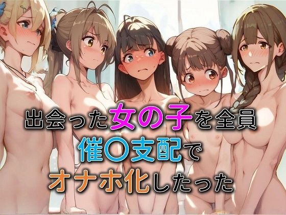 出会った女の子を全員催○支配でオナホ化したった【わんだお】