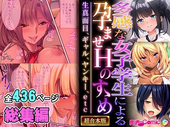 多感な女子学生による孕ませHのすゝめ 〜生真面目、ギャル、ヤンキー、etc〜【超合本シリーズ】【どろっぷす！】