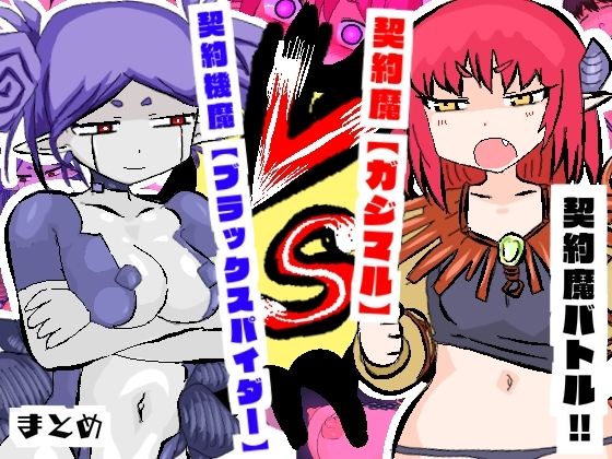 契約魔バトル！！【ガジマル】VS【ブラックスパイダー】【夢の★世ドナ】