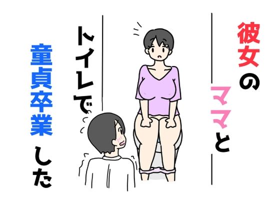 彼女のママとトイレで童貞卒業した【ニホンツノ王】