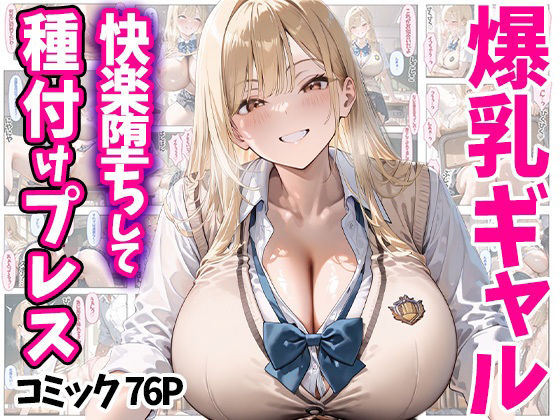 快楽堕ちして種付けプレス 爆乳ギャル コミック76P 全500P【ぽちっとゆめぶくろ】