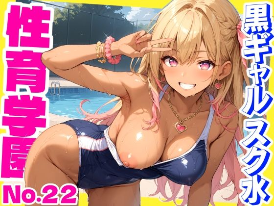 性育学園No.22〜黒ギャルスク水編〜スケベな黒ギャルスク水女子とプールでやりまくれ！【CG500枚】