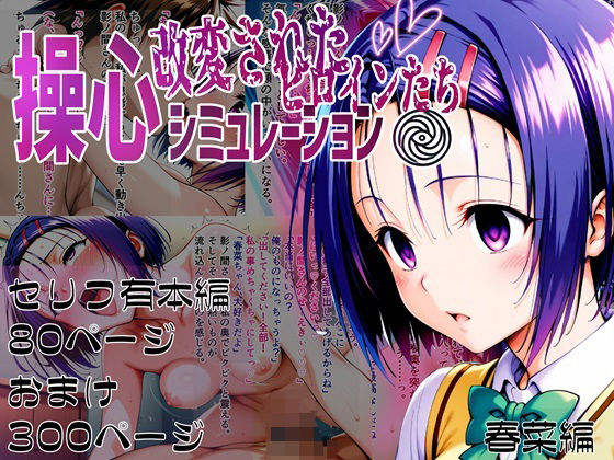 操心シミュレーション 改変されたヒロインたち 春菜編【ゆいのまにまに】