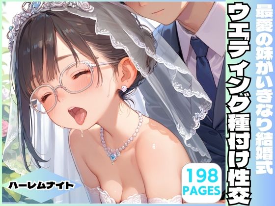 最愛の妹がいきなり結婚式 ウエディング種付け性交