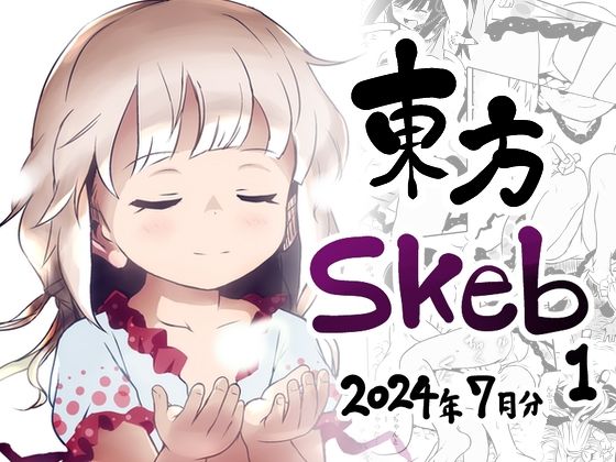 東方Skeb1_2024年7月分【こまねすと】