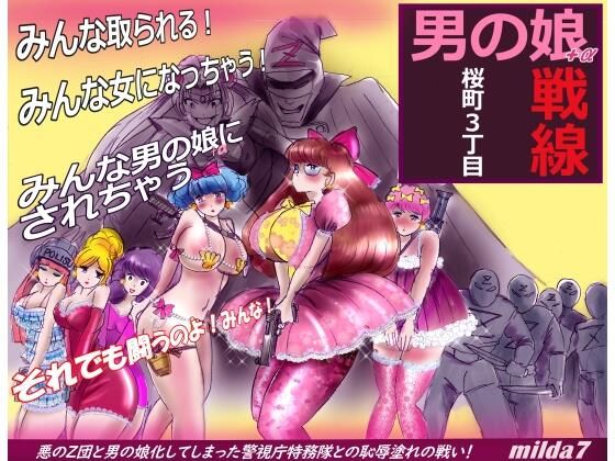 桜町3 丁目男の娘戦線【女人化研究所】