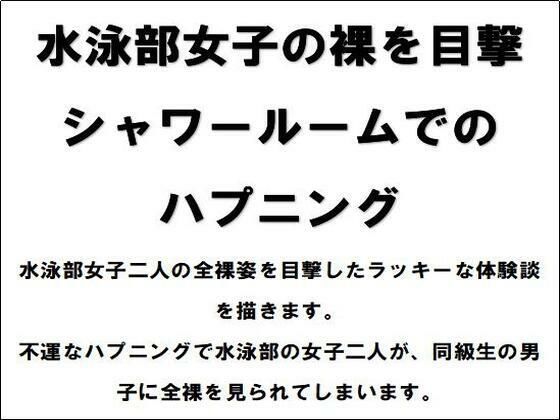 水泳部女子の裸を目撃！シャワールームでのハプニング【CMNFリアリズム】