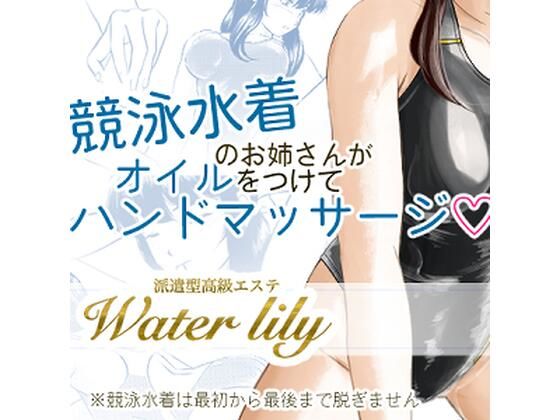 派遣型高級エステWaterlily【月白水底】