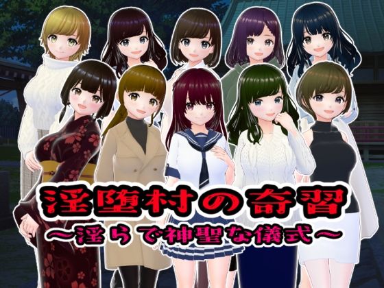 淫堕村の奇習〜淫らで神聖な儀式【CG版】【girl’s.FC】