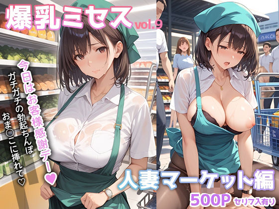 爆乳ミセス 人妻マーケット編 vol.9【セリフ入有】【彗星レコード】