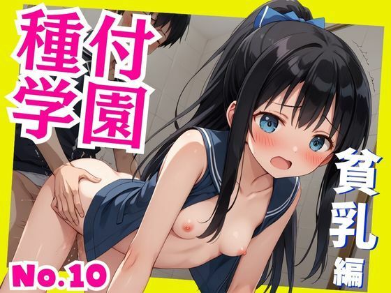 種付学園No.10〜貧乳編〜幼体女子校生に腰振り種付けし放題！！【しっとり小籠包】