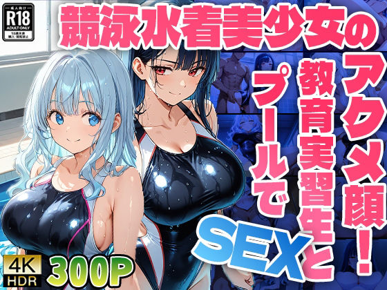 競泳水着美少女のアクメ顔！教育実習生とプールでSEX【高画質】【ニート印刷所】