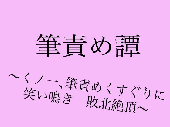 筆責め譚〜くノ一、筆責めくすぐりに笑い鳴き敗北絶頂〜【目薬常用】