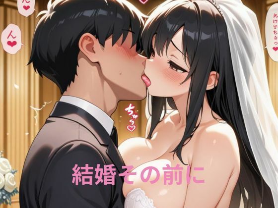 結婚その前に1章【隙間産業】