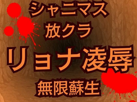 蘇生チート持ち放課後クライマックスガールズの絶望  怪人に敗北した少女たち