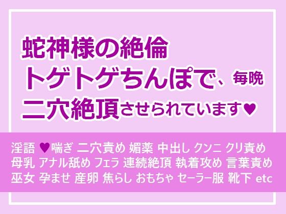 蛇神様の絶倫トゲトゲちんぽで、毎晩二穴絶頂させられています【さみどり】