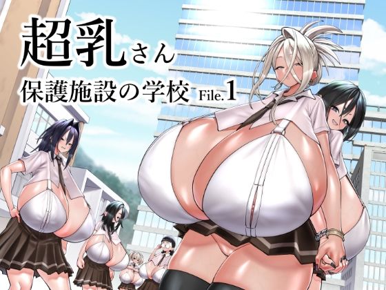 超乳さん保護施設の学校1【コス研】