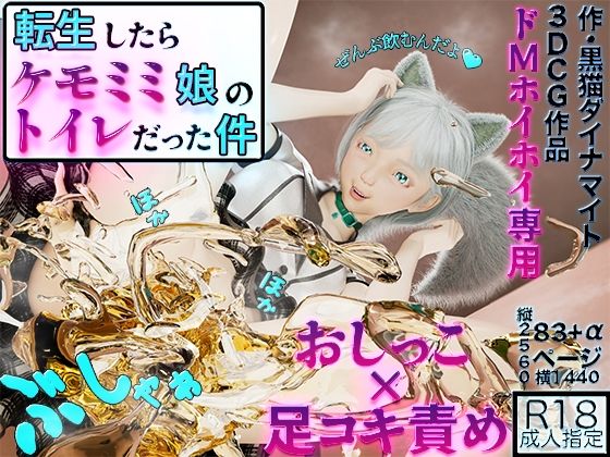 転生したらケモミミ娘のトイレだった件【黒猫ダイナマイト】