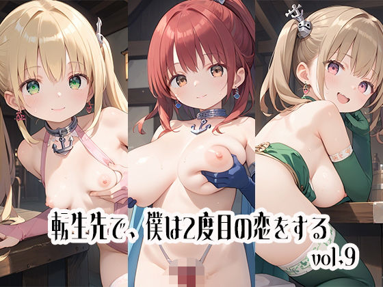 転生先で、僕は2度目の恋をするvol.9【しおあず】