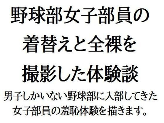 野球部女子部員の着替えと全裸を撮影した体験談【CMNFリアリズム】