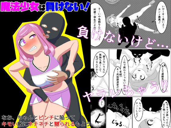 魔法少女は負けない！なお、ちゃんとピンチに陥ってキモい敵にネチネチと嬲られるもよう【かまくら堂】