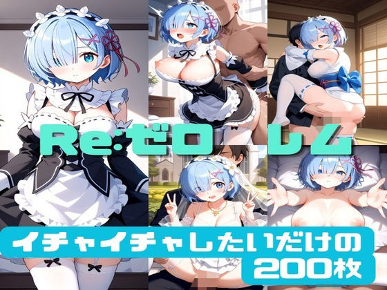 Re:ゼロ レム イチャイチャしたいだけの200枚【かわいあい】