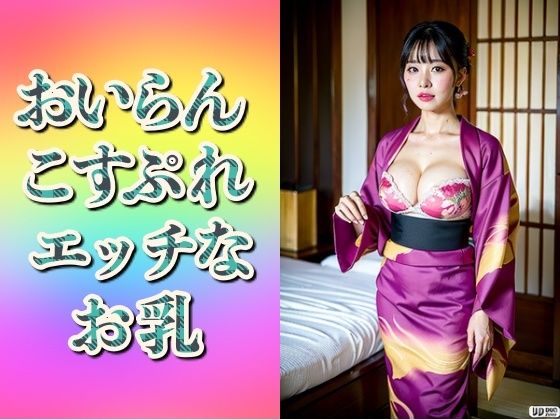 おいらんコスプレ妻〜エッチなお乳192人〜【美熟女LAB】