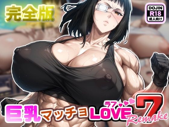 巨乳マッチョLOVE7【バルメ編】リメイク完全版【けんすい屋】