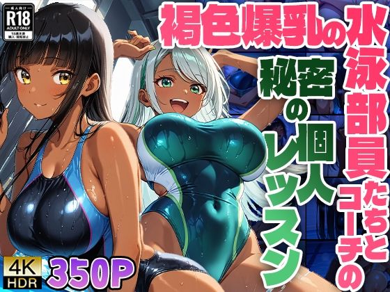 褐色爆乳の水泳部員たちとコーチの秘密の個人レッスン【4K】【FANZA専売】【ニート印刷所】